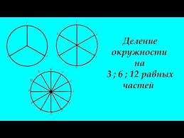 как разделить окружность на 3 части с помощью циркуля Delenie Okruzhnosti Na 3 6 12 Ravnyh Chastej Youtube Keltskij Uzel Geometriya Delenie