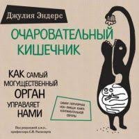 вектор страха как перестать бояться рака и защититься от него Audiokniga Ocharovatelnyj Kishechnik Kak Samyj Mogushestvennyj Organ Upravlyaet Nami Dzhuliya Enders Audioknigi Knigi Mir