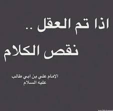 اذا تم العقل نقص الكلام Proverbs Quotes Words Of Wisdom Arabic Quotes