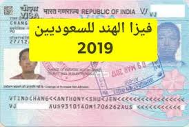 فيزا الهند للسعوديين 2021 كل ماتريد أن تعرفه