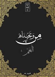 وسميت ليلة القدر، لعظم قدرها وفضلها عند الله، ولأنه يقدر فيها ما يكون في العام من الأجل والأرزاق والمقادير القدرية. Ù„Ø§ ÙŠÙ„ÙŠÙ† Ø§Ù„Ø¹Ø¨Ù‚Ø±ÙŠ Ù„Ù…Ø­ Ø§Ø·Ø§Ø± Ø§ÙŠØ© Ù‚Ø±Ø§Ù†ÙŠØ© Comertinsaat Com