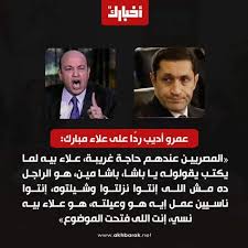 الموقف المحرج الذي تعرض له عمرو أديب جاء بعد أن تم الكشف عن تورط نجله «خالد» ــ الطالب بالجامعة الأمريكية وهو من مواليد 1992 ونجله من زوجته «أماني» ــ في علاقة مع إحدي الفتيات بالجامعة في وضع رأت إدارة الجامعة الأمريكية. Ø¹Ù…Ø±Ùˆ Ø£Ø¯ÙŠØ¨ ÙˆÙ‡Ùˆ Ø¹Ø§Ù…Ù„ ÙÙŠÙ‡Ø§ Ø­Ø± Ø¹Ø·ÙˆØ© ÙƒÙ†Ø§Ù†Ø© Ø§Ù„ØµÙØ­Ø© Ø§Ù„Ø±Ø³Ù…ÙŠØ© Facebook