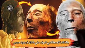الذكاء الاصطناعي يستعيد صورة فرعون مصر الذي أمر بقتل موسى youtube