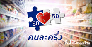 ลงทะเบียนคนละครึ่งเฟส 2 รู้ผลแล้วเริ่ม 1 ม.ค. Eyl46vsolyijbm
