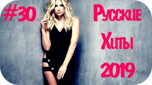 Russkie Hity 2019 2020 Muzyka V Mashinu 2019 Diskoteka 2020 Russkaya Muzyka 2019 2020 30 Youtube