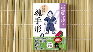 一生に一度きりの「物語り」をつづけましょう。――『魂手形 三島屋変調百物語七之続』宮部みゆき 文庫巻末解説【解説：東雅夫】 | カドブン