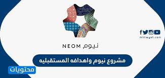 مشروع نيوم واهدافه المستقبليه موقع محتويات
