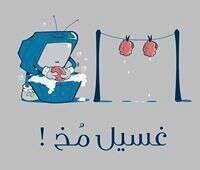 فقط اعلم ان التلفاز اداة لتوجيهنا وزرع افكار معينه في عقولنا وليس لبث الحقيقة Funny Picture Quotes Arabic Funny Funny Arabic Quotes
