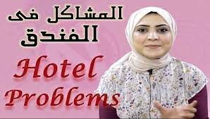 تعلم الإنجليزية المشاكل فى الفندق hotel problems تعلم ثقة لغة إنجليزية
