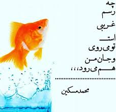 Image result for ‫شعر نوشته های عاشقانه‬‎