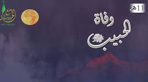 قصة وفاة الرسول poster allah movie posters