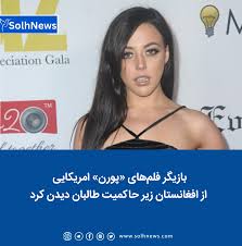 بازیگر فلم‌های «پورن» امریکایی از افغانستان زیر حاکمیت طالبان دیدن کرد –  خبرگزاری صُلح
