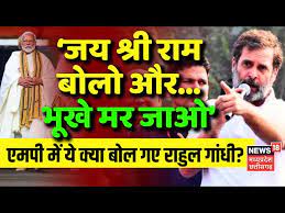 Rahul Gandhi का विवादित बयान, 'जय श्री राम बोलो और भूखे मर जाओ' | MP News |  PM Modi | Congress |N18V - YouTube