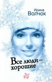 анна гавальда я ее любил я его любила Epub Audiokniga Irina Volchok Vse Lyudi Horoshie Slushat Onlajn Skachat Besplatno V Mp3 Mp3 Zhenskaya Literatura Slushat Onlajn Aud Audioknigi Knigi Literatura