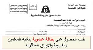 التعليم استمارة تسجيل عضوية بنقابة المعلمين الشروط والاوراق المطلوبة لجميع التخصصات