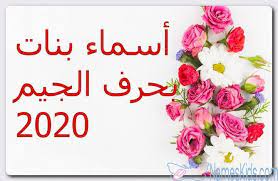 أسماء بنات بحرف الجيم حديثة 2020 ومعانيها اسماء بحرف الجيم اسماء بنات اسماء بنات 2020 اسماء بنات اسلامية home decor decals home decor decor