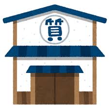 質屋のイラスト | かわいいフリー素材集 いらすとや