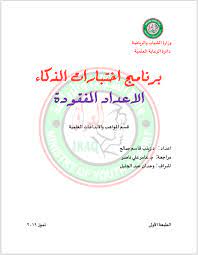 Ø§Ø®ØªØ¨Ø§Ø±Ø§Øª Ø§Ù„Ø°ÙƒØ§Ø¡ Ù„Ù„Ù…ÙˆÙ‡ÙˆØ¨ÙŠÙ† Ø§Ù„Ø¥Ø¹Ø¯Ø§Ø¯ Ø§Ù„Ù…ÙÙ‚ÙˆØ¯Ø© Pdf Ù¢Ù Ù¡Ù© Ù…Ù†ØªØ¯ÙŠØ§Øª Ø´Ø¨Ø§Ø¨ Ø§Ù„Ø±Ø§ÙØ¯ÙŠÙ†