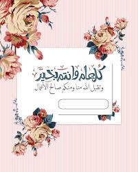بطاقة تهنئة بمناسبة عيدالفطر جاهزة لاضافة الاسم اهداء مني لكم وبدون حقوق عيدكم مبارك وكل عام وانت Eid Wallpaper Eid Stickers Eid Card Designs