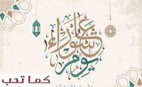 المراجع يوم عاشوراء يوم عاشوراء هو اليوم العاشر. Wqq Vpwyks1izm