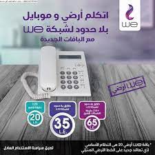 وتتيح الشركة المصرية للاتصالات العديد من المنافذ ليدفع عملاؤها فاتورة التليفون الأرضى وذلك عبر أى منفذ من منافذ التحصيل التابعة للمصرية للاتصالاتwe والمنتشرة فى جميع أنحاء الجمهورية. Ù„ÙŠÙ†Ùƒ Ù…ÙˆÙ‚Ø¹ Ø§Ù„Ù…ØµØ±ÙŠØ© Ù„Ù„Ø§ØªØµØ§Ù„Ø§Øª Ø§Ù„Ø§Ø³ØªØ¹Ù„Ø§Ù… Ø¹Ù† Ù‚ÙŠÙ…Ø© ÙØ§ØªÙˆØ±Ø© Ø§Ù„ØªÙ„ÙŠÙÙˆÙ† Ø§Ù„Ø£Ø±Ø¶ÙŠ ÙŠÙˆÙ„ÙŠÙˆ 2019 Ø¥Ù„ÙƒØªØ±ÙˆÙ†ÙŠ Ø§ 140 On Line ÙˆØ£Ù‚ÙˆÙ‰ Ø£ÙƒÙˆØ§Ø¯ Ø´Ø¨ÙƒØ© We ÙƒÙ„Ù…Ø© Ø¯ÙˆØª Ø£ÙˆØ±Ø¬
