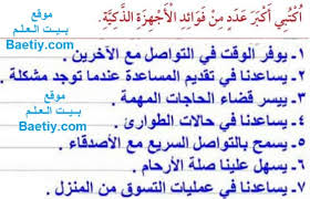 اكتبي اكبر عدد من فوائد الاجهزة الذكية بيت العلم