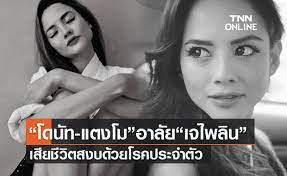 ไพลิน พิจิตอำพล (แมว) แมว น้องสาวของเจ๊มิ้นท์ เพิ่งจบมัธยมปลายและไม่อยากเรียนหนังสือแล้ว มีงูเข้ามาในบ้านของพอใจ Tnzrao J P9xam