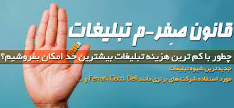 نتیجه تصویری برای تبلیغ