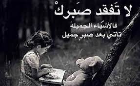 لا تفقد صبرك فالأشياء الجميل تأتى بعد صبر جميل ali quotes islam facts words