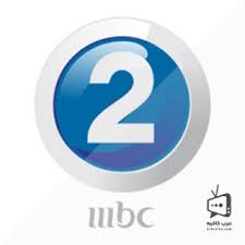 قناة Mbc 2 بث مباشر يعمل 100 Live Streaming Streaming Tv Channel