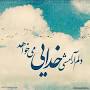 نتیجه تصویری برای اس ام اس زیبا در مورد خداوند
