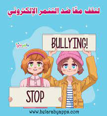 صور وعبارات عن التنمر الالكتروني معا ضد التنمر الإلكتروني بالعربي نتعلم in 2021 movie quotes funny bullying movie quotes