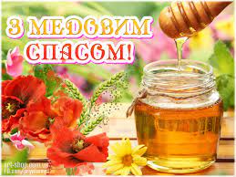 Скуштуйте хліба з ароматним медом! Medovyj Spas 2018 Krasivye Pozdravleniya Na Ukrainskom Yazyke V Stihah I V Proze S Medovym Spasom I Makoveem Otkrytki Sms Telegraf