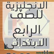 كتب مادة اللغة الانجليزية للصف الرابع الابتدائى السعودى للتحميل و القراءة 2021 Free Pdf