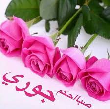 صباحكم جوري