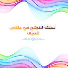يسر أسرة مدارس الفيصلية الإسلامية بالخبر أن تهنئ ابنتيها الطالبة نور مازن السادات والطالبة لمار الجعيد و أسرتهما الكريمة على ترشحهن بملتقى الصيف المقرر في جامعة