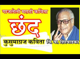 5 à¤ à¤¸ à¤® à¤ à¤°à¤ à¤¯ à¤ à¤ à¤à¤² à¤² à¤à¤µ à¤¤ Kusumagraj Famous Poem Kusumagraj Shirwadkar Marathi Poem Youtube Shirwadkar, was an eminent marathi poet, playwright, novelist, short story writer, apart from being a humanist, who wrote of freedom. 5 à¤ à¤¸ à¤® à¤ à¤°à¤ à¤¯ à¤ à¤ à¤à¤² à¤² à¤à¤µ à¤¤ kusumagraj famous poem kusumagraj shirwadkar marathi poem