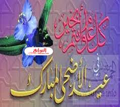 أفضل وأحدث العبارات للتهاني بمناسبة عيد الأضحى المبارك 2021/1442. ØªÙ‡Ù†Ø¦Ø© Ø¨Ù…Ù†Ø§Ø³Ø¨Ø© Ù‚Ø±Ø¨ Ø­Ù„ÙˆÙ„ Ø¹ÙŠØ¯ Ø§Ù„Ø§Ø¶Ø­Ù‰ Ø§Ù„Ù…Ø¨Ø§Ø±Ùƒ 2020