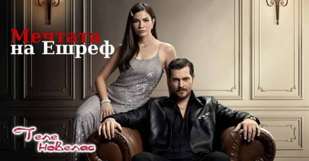 Мечтата на Ешреф" - нов турски сериал с Чаатай Улусай и Демет Йоздемир  тръгва в България ЕКСКЛУЗИВНО: "Мечтата на Ешреф" (Eşref Rüya) идва в  България! Сериалът е закупен от NOVA Broadcasting Group