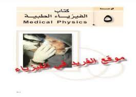 تحميل كتاب الفيزياء الطبية Pdf ـ عربي Physics Medical Pdf