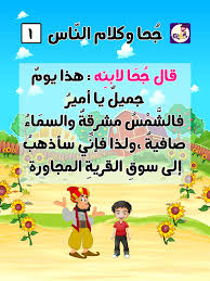قصة ج حا وكلام الن اس بالعربي نتعلم Arabic Lessons Free Pdf Books Language