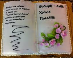 Χρόνια πολλά για τα γενεθλιά σου! Gene8lia Zaxaroplasteio Xara