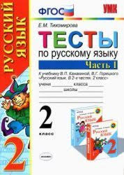 класс канакина горецкий проверочные и контрольные работы по русскому языку 2 класс скачать Tihomirova E M Testy Po Russkomu Yazyku 2 Klass Chast 1 2 Pdf Vse Dlya Studenta