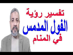 رؤيا الحية فتؤول بعدو ماكر. ØªÙØ³ÙŠØ± Ø­Ù„Ù… Ø±Ø¤ÙŠØ© Ø§Ù„ÙÙˆÙ„ Ø§Ù„Ù…Ø¯Ù…Ø³ ÙÙŠ Ø§Ù„Ù…Ù†Ø§Ù… Ø§Ø³Ù…Ø§Ø¹ÙŠÙ„ Ø§Ù„Ø¬Ø¹Ø¨ÙŠØ±ÙŠ Youtube