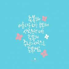 주님의 사랑으로 축복해요 Wooyoun 캘리그라피 말씀캘리 찬양캘리 찬양 축복해 믿음 성경 구절 삶의 교훈 인용구 성경