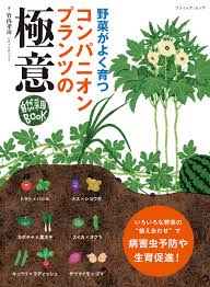 コンパニオンプランツの極意 (ブティック・ムックno.1591) | 竹内 孝功 |本 | 通販 | Amazon