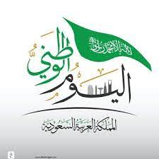 صور تهنئة اليوم الوطني 2020 اعمال بالصور عن اليوم الوطني السعودي S Love Images Poster Background Design Love Images