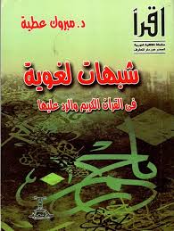 Nwf Com شبهات لغوية فى القرآن الكريم و مبروك عطية اقرأ كتب