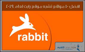 افضل 10 مواقع تشبه موقع rabbit لعام 2019