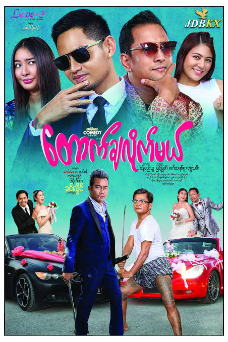 တောက်ချလိုက်မယ်